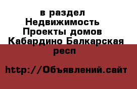  в раздел : Недвижимость » Проекты домов . Кабардино-Балкарская респ.